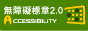通過A等級無障礙網頁檢測